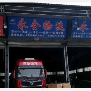 吉林永全物流