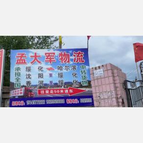 绥化孟大军物流