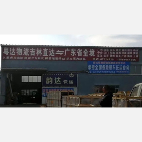 吉林粤达物流
