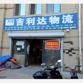 吉林吉利达物流