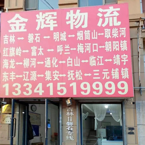 吉林金辉物流
