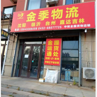 吉林金季物流