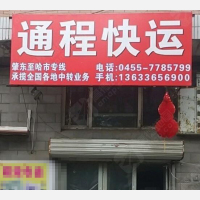 肇东通程物流