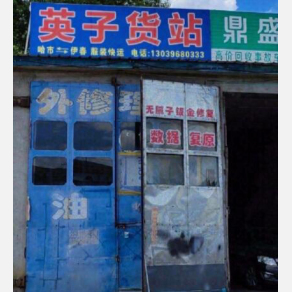 伊春英子物流