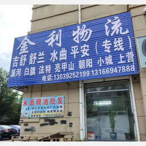 吉林金利物流