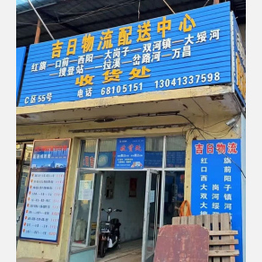 吉林吉日物流
