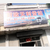 磐石财政天利物流