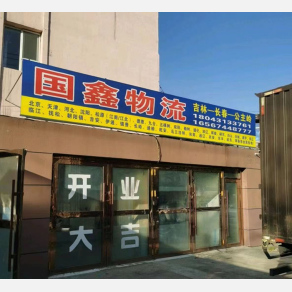 吉林国鑫物流