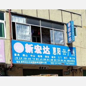 惠州新宏达物流