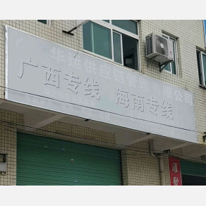 惠州华运物流