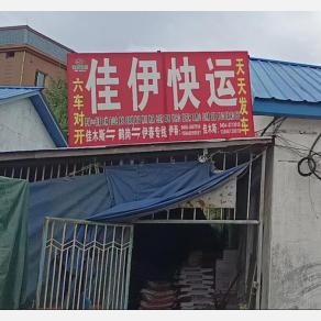 伊春佳伊物流