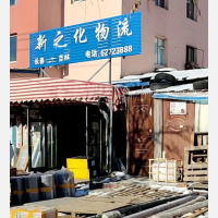 吉林新之化物流