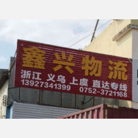 惠州鑫兴物流