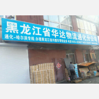 通化华达物流