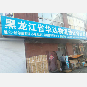 通化华达物流