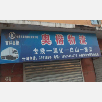 通化奥楷物流