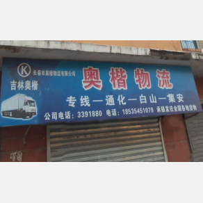 通化奥楷物流
