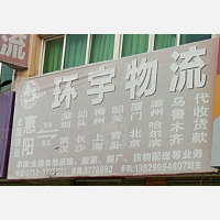 惠州环宇/环达宇物流