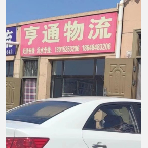 包头亨通物流
