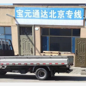 包头宝元通达物流