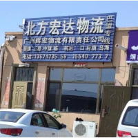 包头北方宏达物流