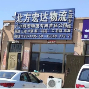 包头北方宏达物流