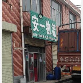 吴忠安一物流