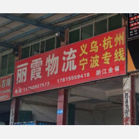 惠东丽霞物流
