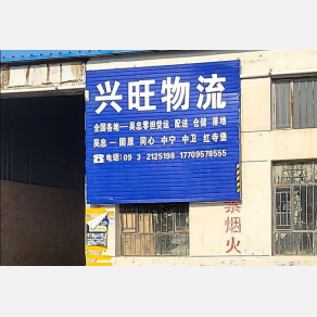 吴忠兴旺物流