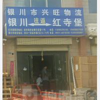 吴忠兴旺物流银川线