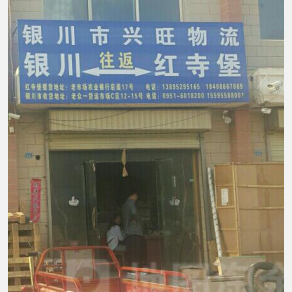 吴忠兴旺物流银川线
