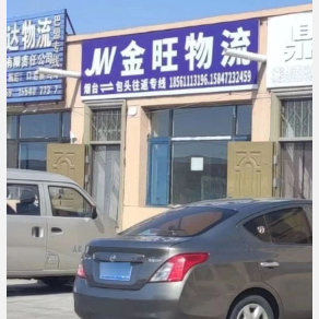 包头金旺物流