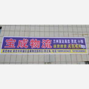 吴忠宝成物流