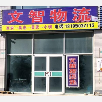 吴忠文智物流