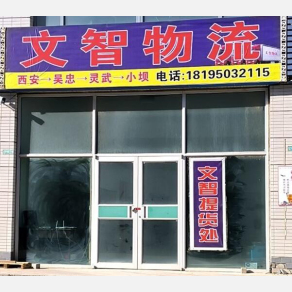 吴忠文智物流