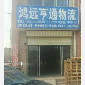吴忠鸿远亨通物流