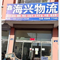 包头鑫海兴物流