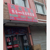 包头鸿业物流