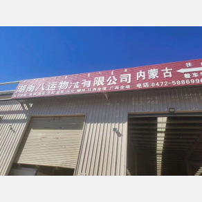 包头八运物流