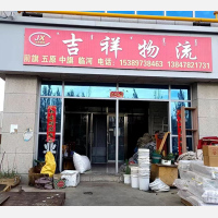 包头吉祥物流