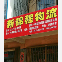 包头新锦程物流