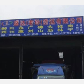 柳州盛达/老孙物流