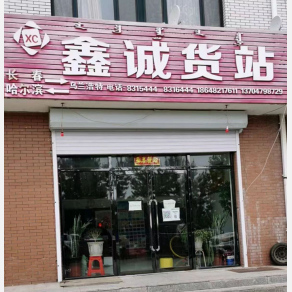 兴安鑫诚物流
