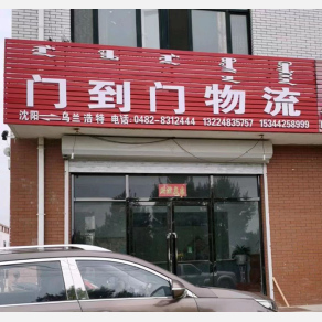 兴安门到门物流