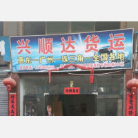 银基鞋材市场店网点