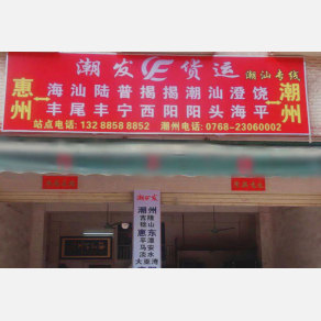 惠州潮发物流