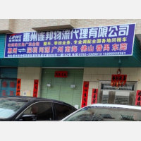 惠州连邦物流