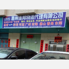 惠州连邦物流
