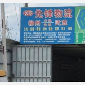 柳州先锋物流