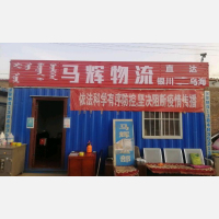 乌海马辉物流